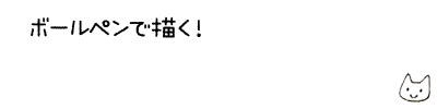 12 かき文字をかわいくデザイン ボールペンで描く プチかわいいイラスト練習帳